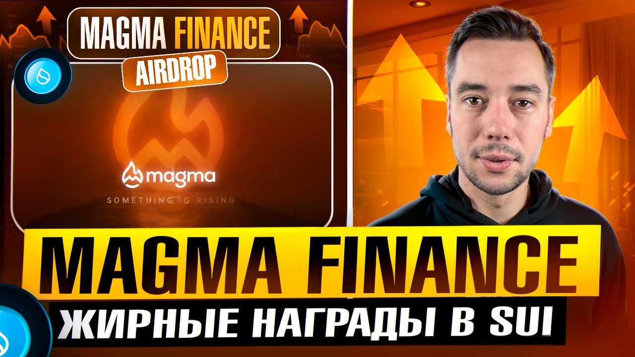 MAGMA FINANCE - НОВЫЙ ГЕМ В ЭКОСИСТЕМЕ SUI