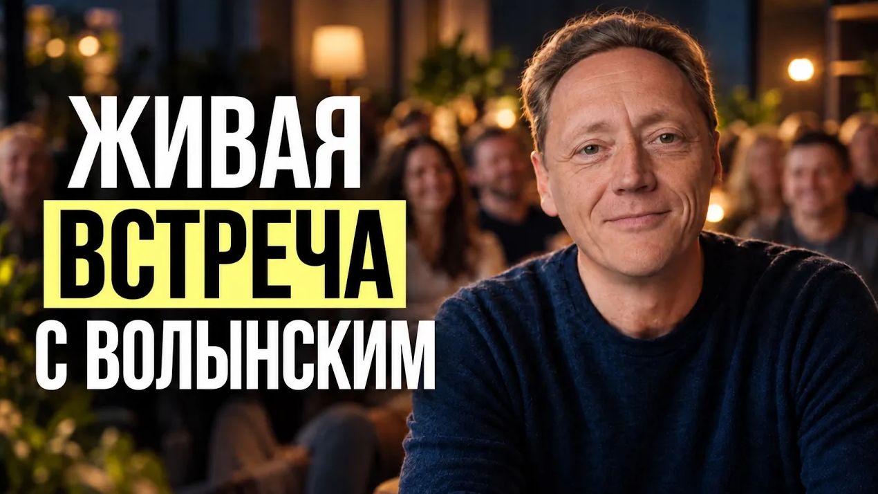 Знакомство и живые блиц-сессии: открытый диалог с Александром Волынским