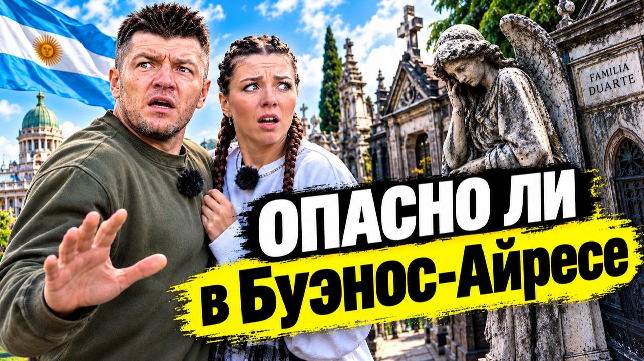 Вся правда о Буэнос-Айресе： опасности, кладбище как произведение искусства и жизнь города