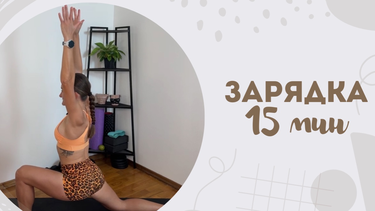 Зарядка 15 мин 28.09
