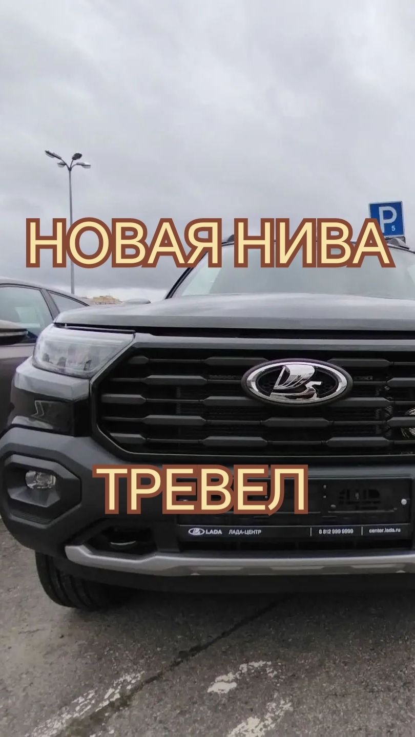 Новая НИВА ТРЕВЕЛ 18 Где приобрел  Обзор