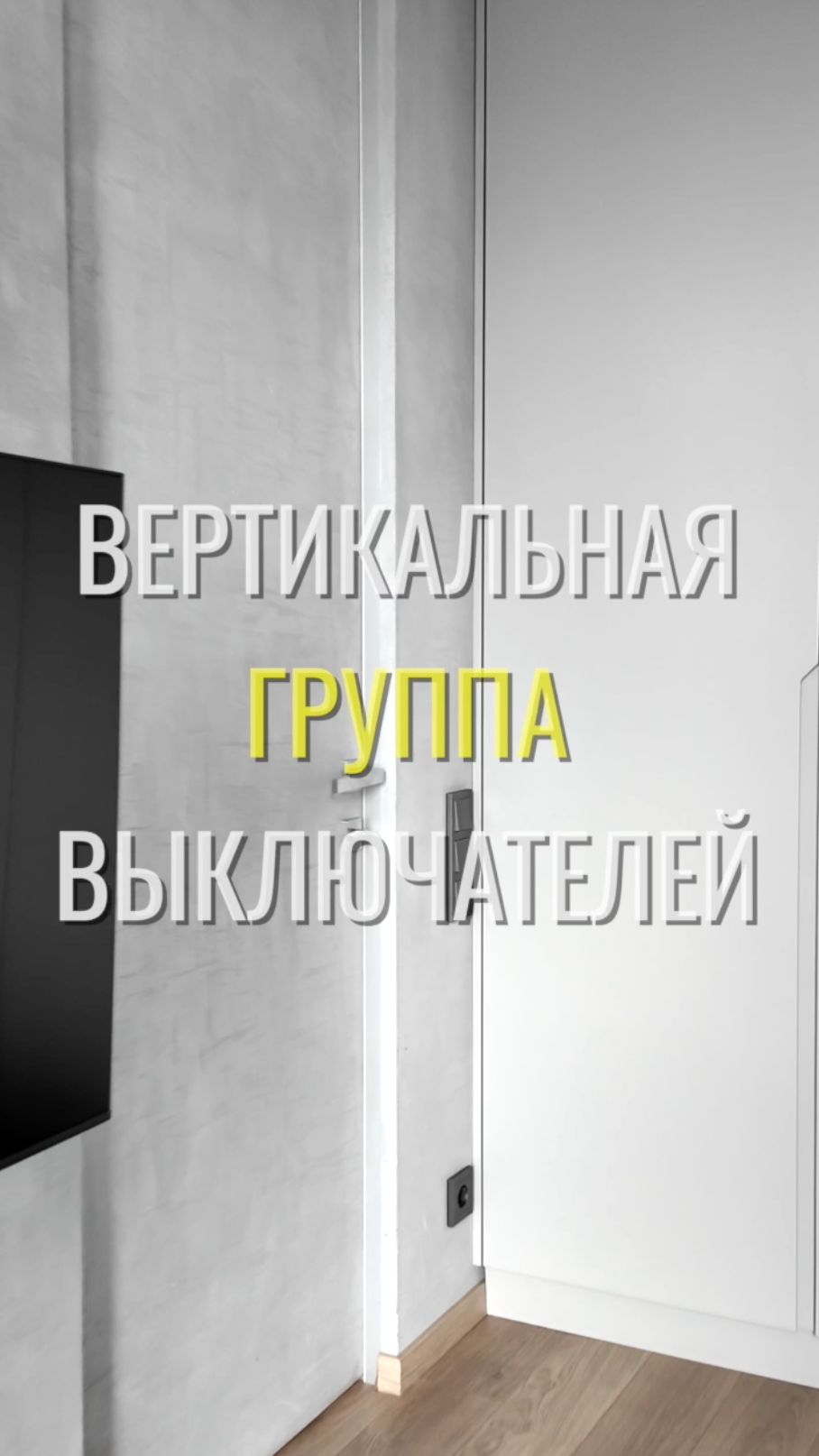 Вертикальный выключатель / Земстандарт #земстандарт #ремонт #ремонтквартиры #дизайнинтерьера