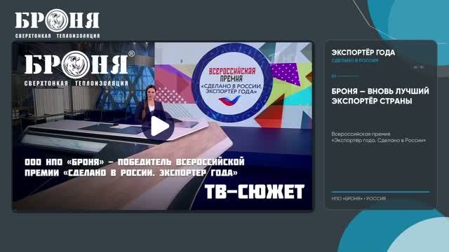 НПО «Броня» — победитель премии «Экспортёр года. Сделано в России» 2026