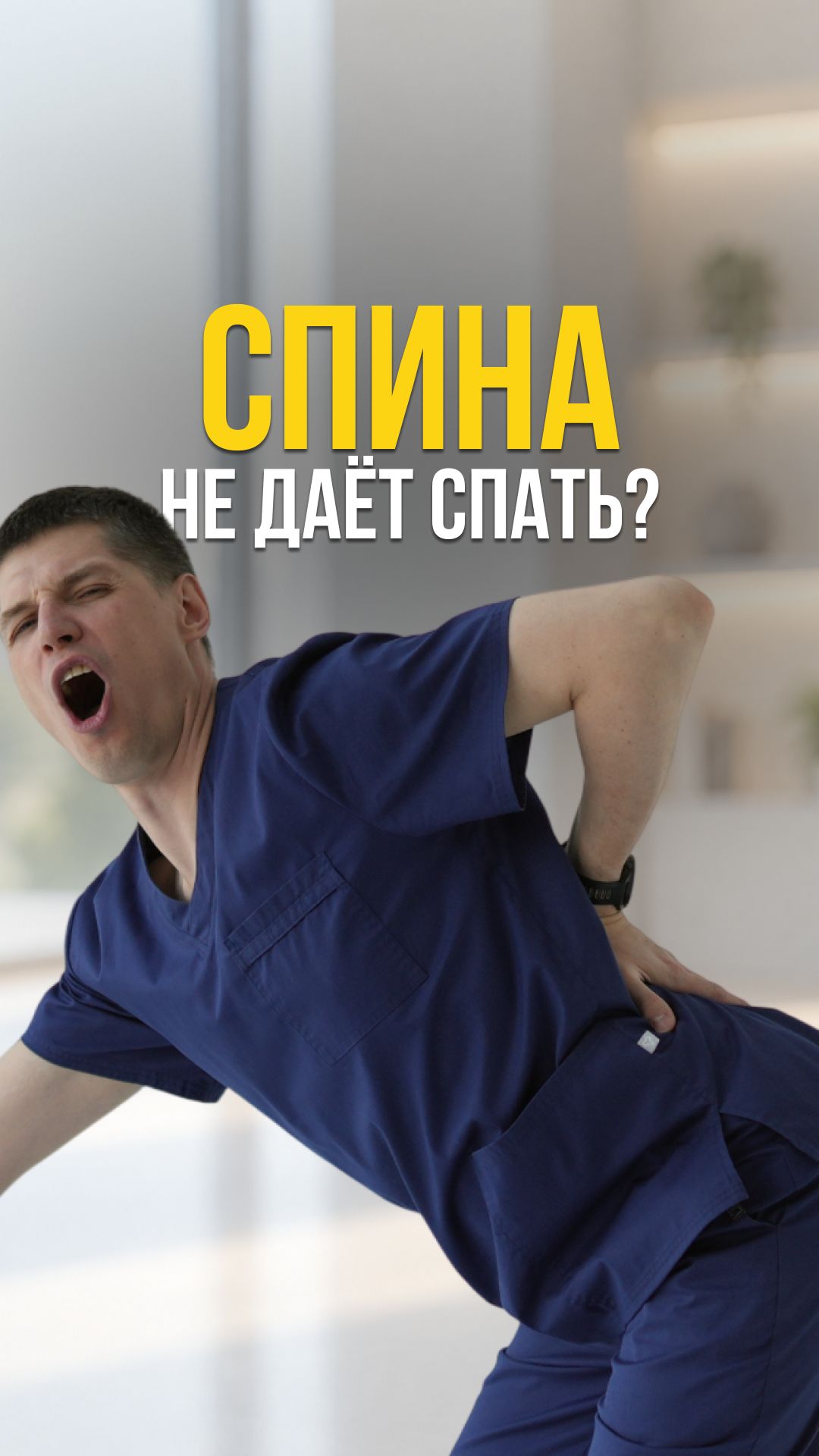 Спина не дает спать?