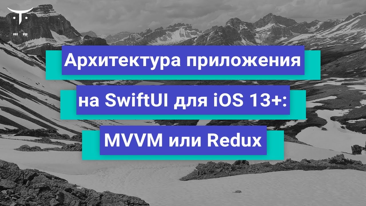 Архитектура приложения на SwiftUI для IOS 13: MVVM или Redux // Курса «iOS Developer. Professional»