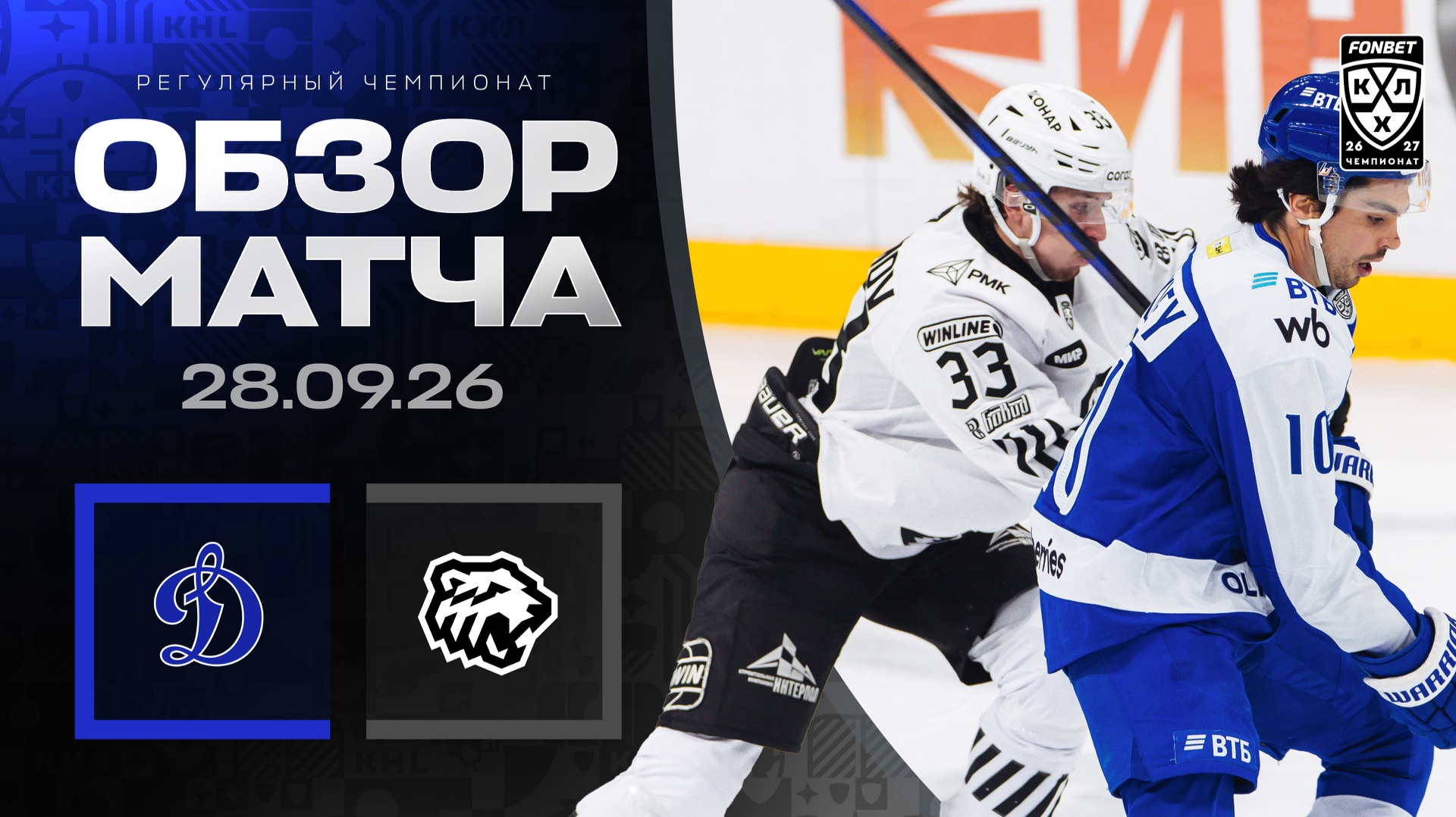 ДИНАМО МОСКВА - ТРАКТОР | Обзор матча Фонбет КХЛ сезон 2026/2027 | 28.09.2026