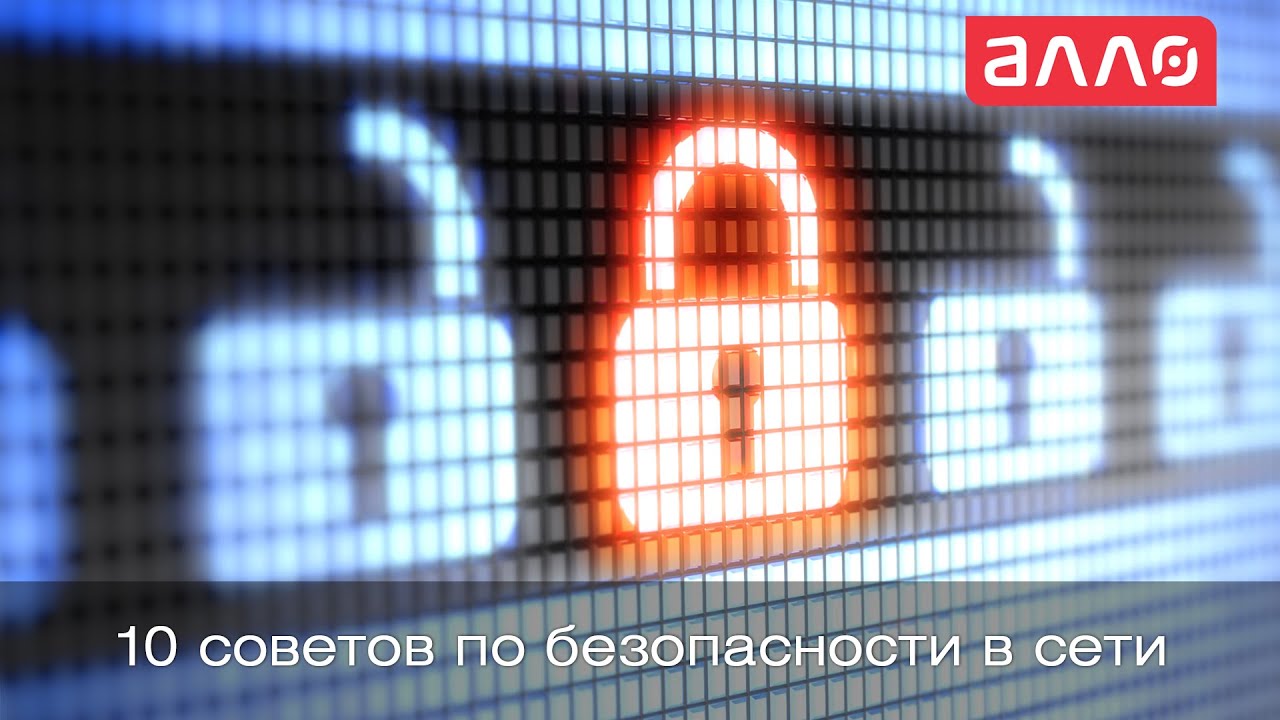 10 советов по безопасности в сети