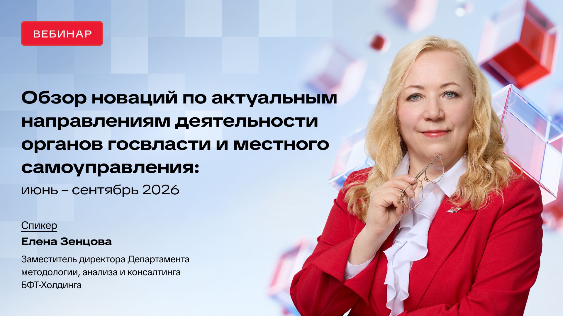 Обзор новаций по актуальным направлениям деятельности ОГВ и МСУ: июнь - сентябрь 2026