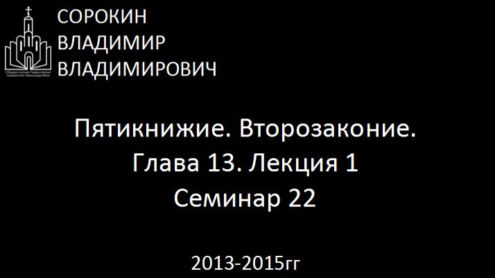 Библия.  Второзаконие.   Глава 13. Лекция 1. Семинар 22