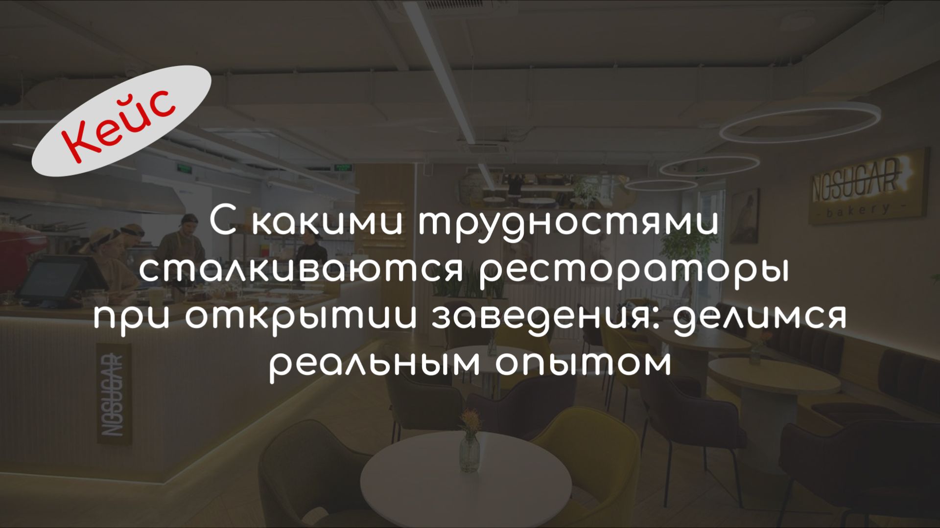 С какими трудностями сталкиваются рестораторы при открытии заведения: делимся реальным опытом