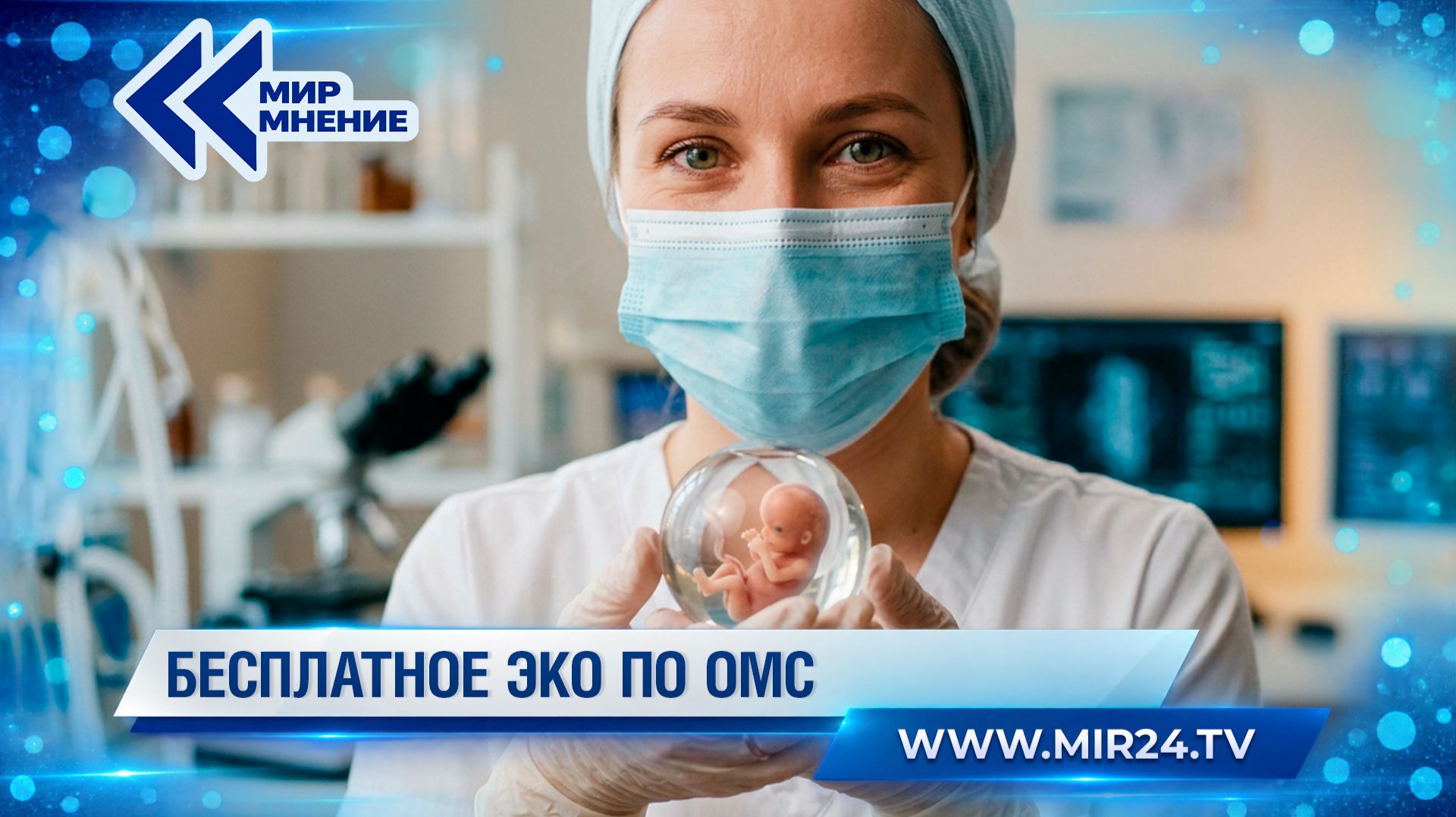 Родительство за счет государства: кому положено бесплатное ЭКО?