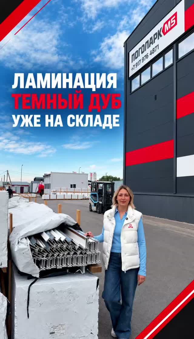 Ламинация «Темный дуб» уже на складе🔥 Ждём ваших заказов!