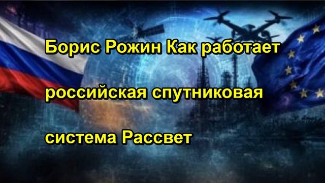 Борис Рожин Как работает российская спутниковая система Рассвет