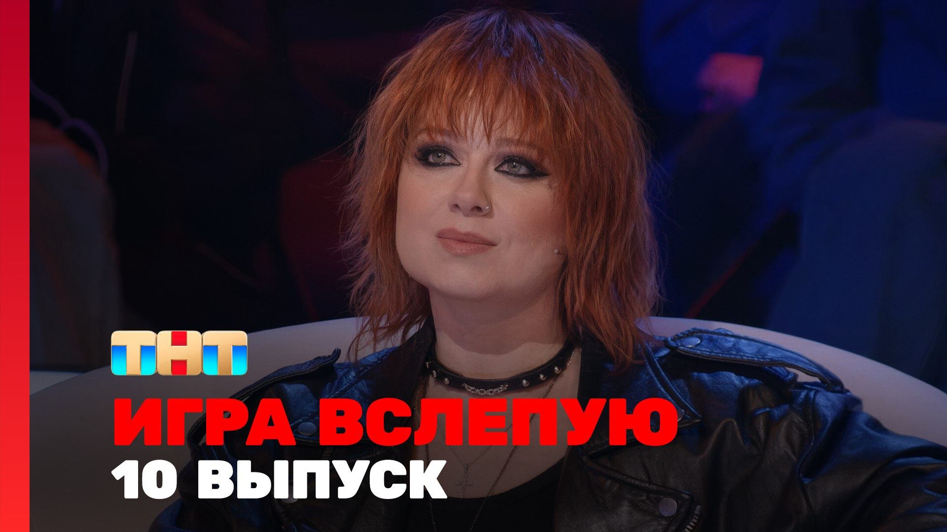 Игра вслепую, 1 сезон, 10 выпуск