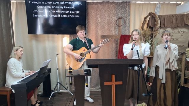 Прославление: Всё пройдёт, как проходит лето / 27.99.2026