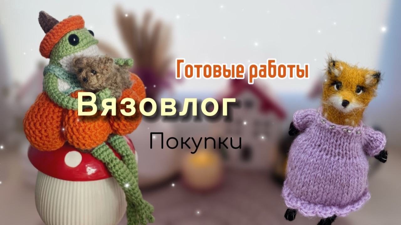 Вязовлог | покупки | готовые работы #извяжу_13 (участник 23)