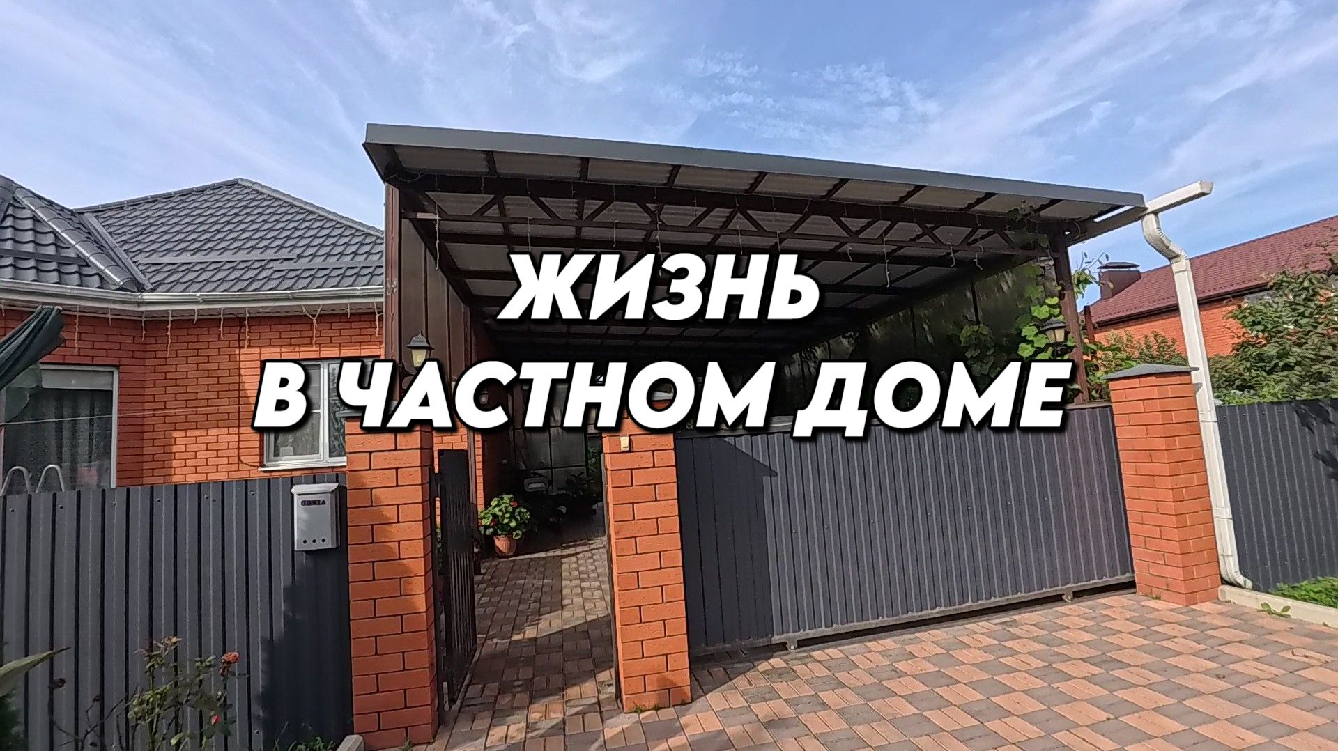 1216 Жизнь семьи на Кубани/Меняем жёлоба водоотливов