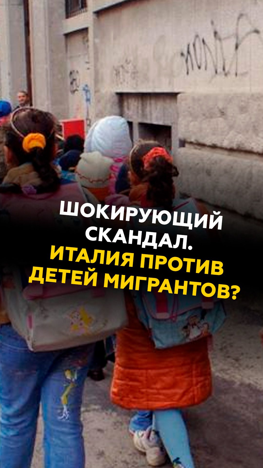 Шокирующий скандал. Италия против детей мигрантов? #италия #новости #протесты #образование #мигранты