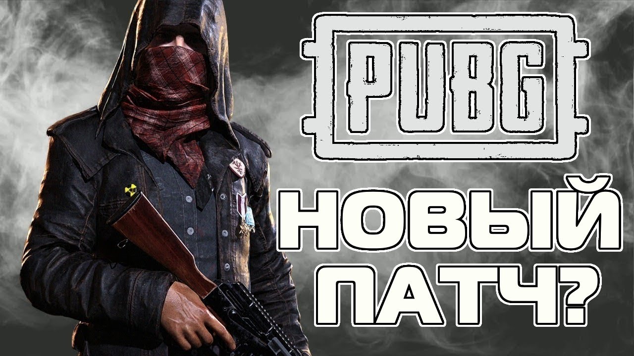 НОВЫЙ ПАТЧ В PUBG?
