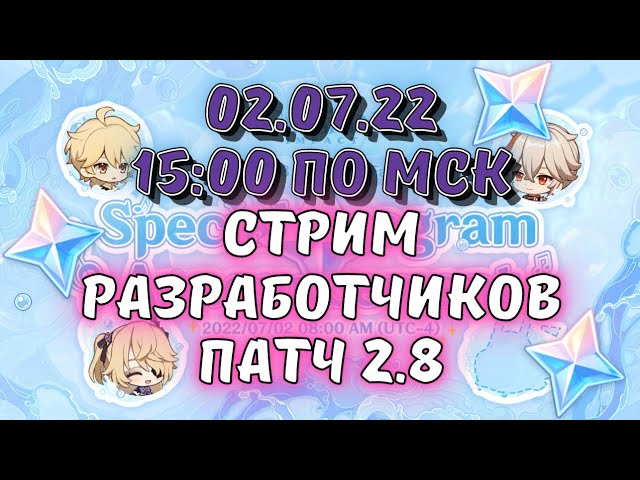 Анонс стрима разработчиков / обновление 2.8, баннеры, облики, меч, 300 примогемов Genshin Impact