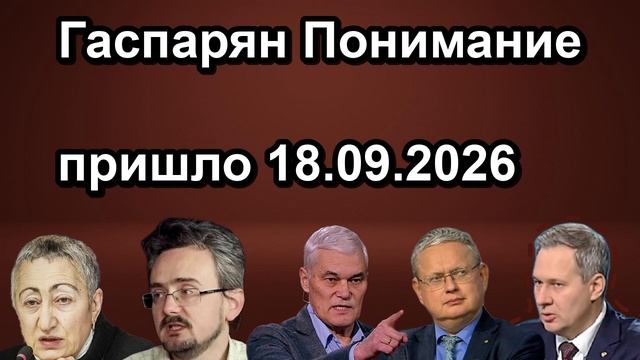 Гаспарян Понимание пришло 18.09.2026
