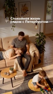 До Петербурга 23 минуты. До изменения семейной ипотеки считанные дни.