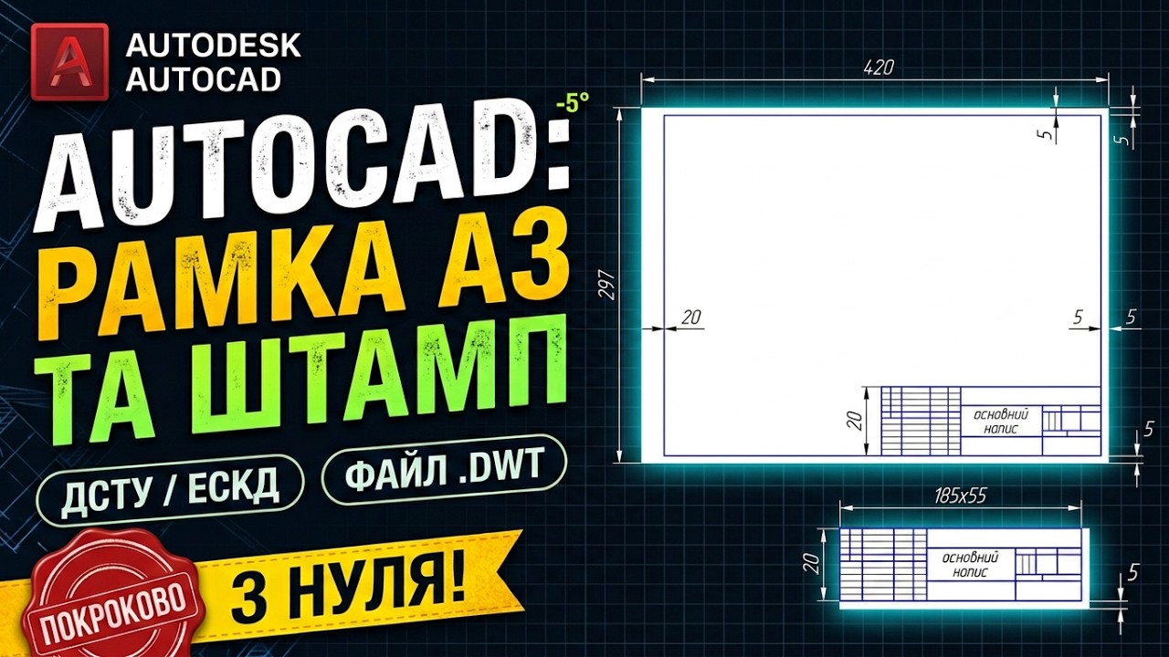 AutoCAD з нуля | Створення шаблону А3