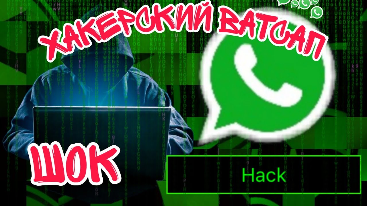 Как скачать хакерский ватсап! Хакерский WhatsApp скачать!