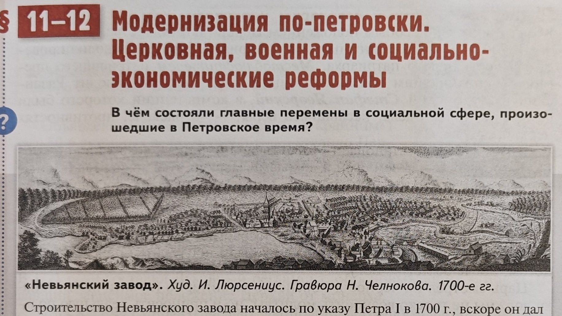 §11-12. Модернизация по-петровски.Церковная, военная и социально-экономические реформы. История Росс