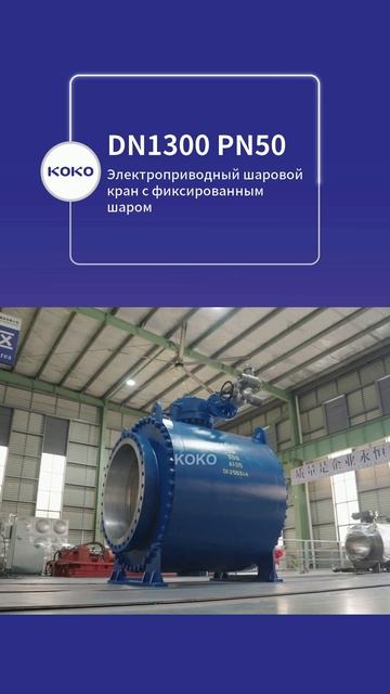 Электрический шаровой кран с фиксированным шаром DN1300 PN50-КОКО