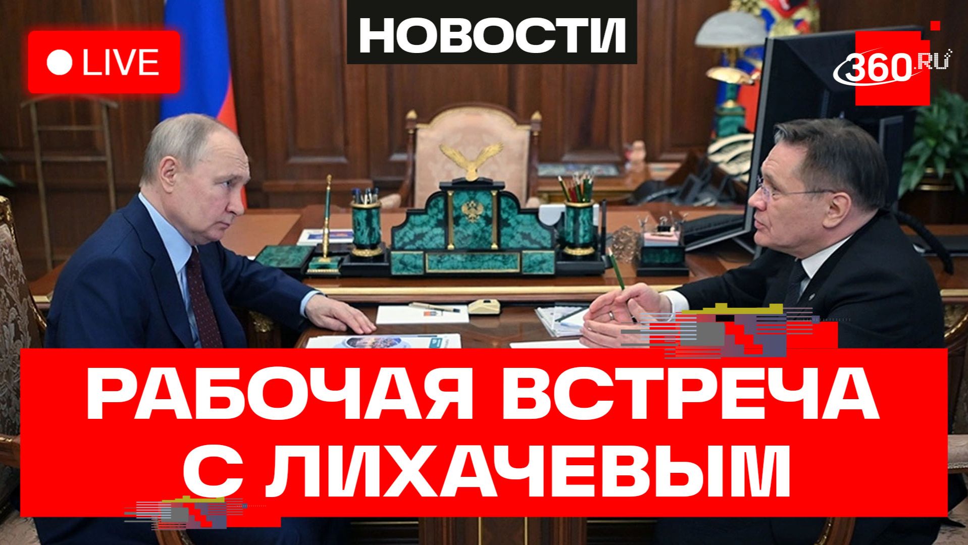 Путин. Рабочая встреча с Лихачевым. Трансляция