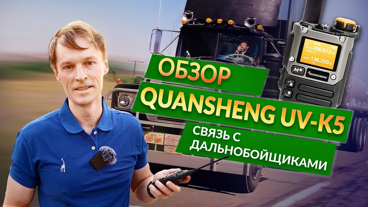 Обзор Quansheng UV-K5 связь с дальнобойщиками