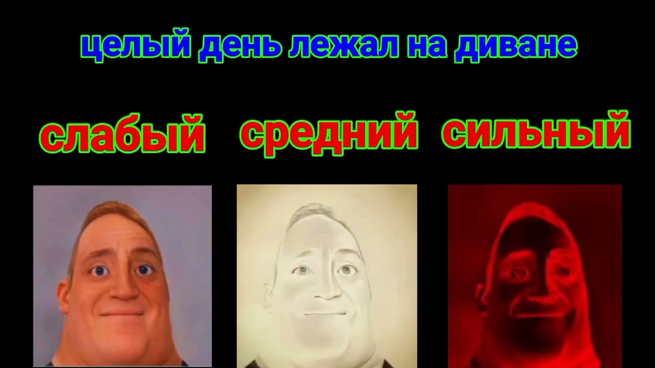 СЛАБЫЙ Vs СРЕДНИЙ Vs СИЛЬНЫЙ (мистер исключительный мем)