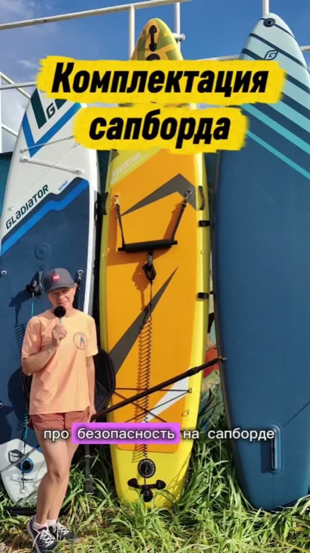 Комплектация сапборда