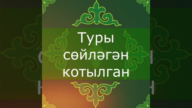 Туры сөйләгән котылган