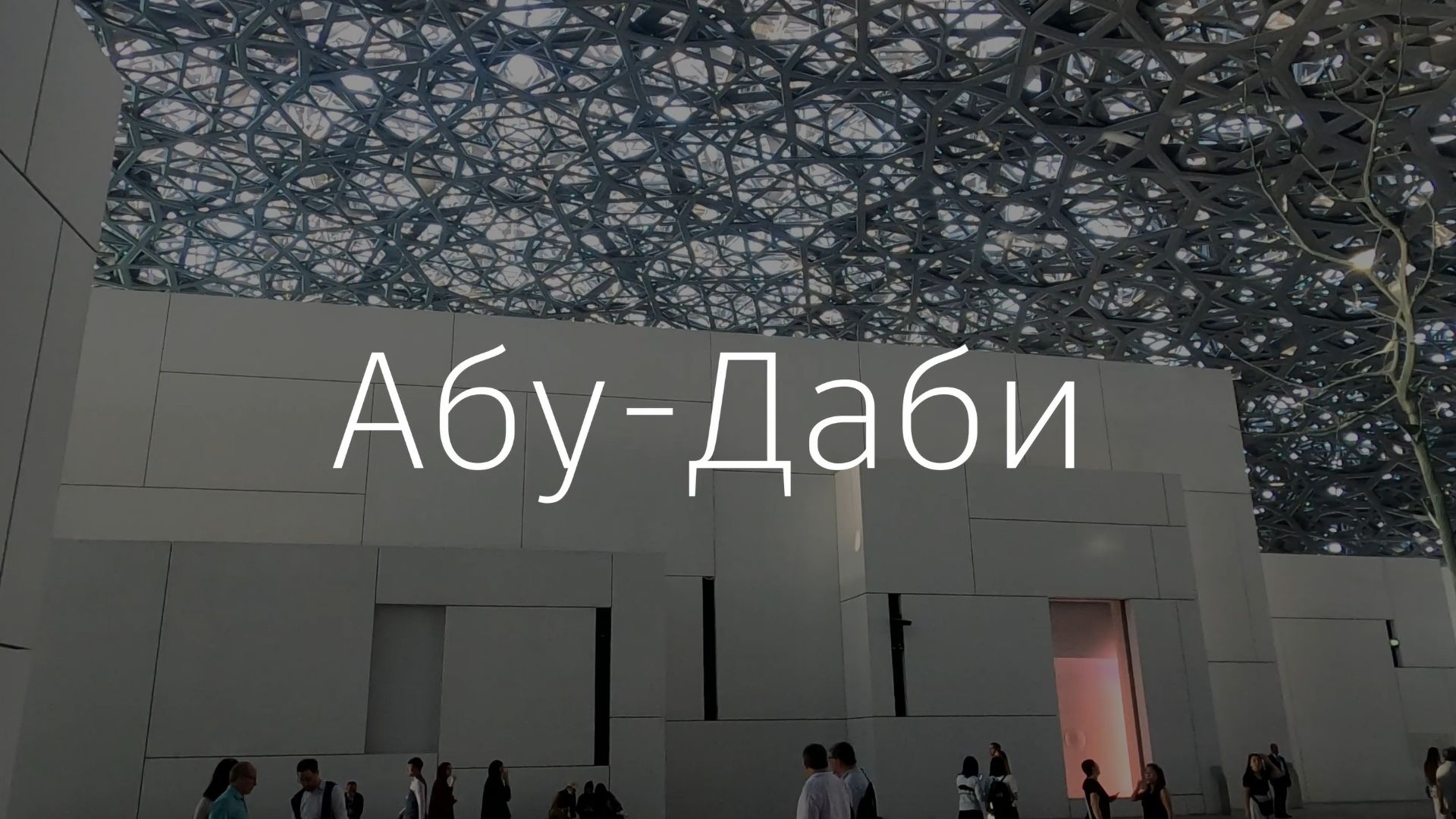 Абу-Даби за 1 минуту