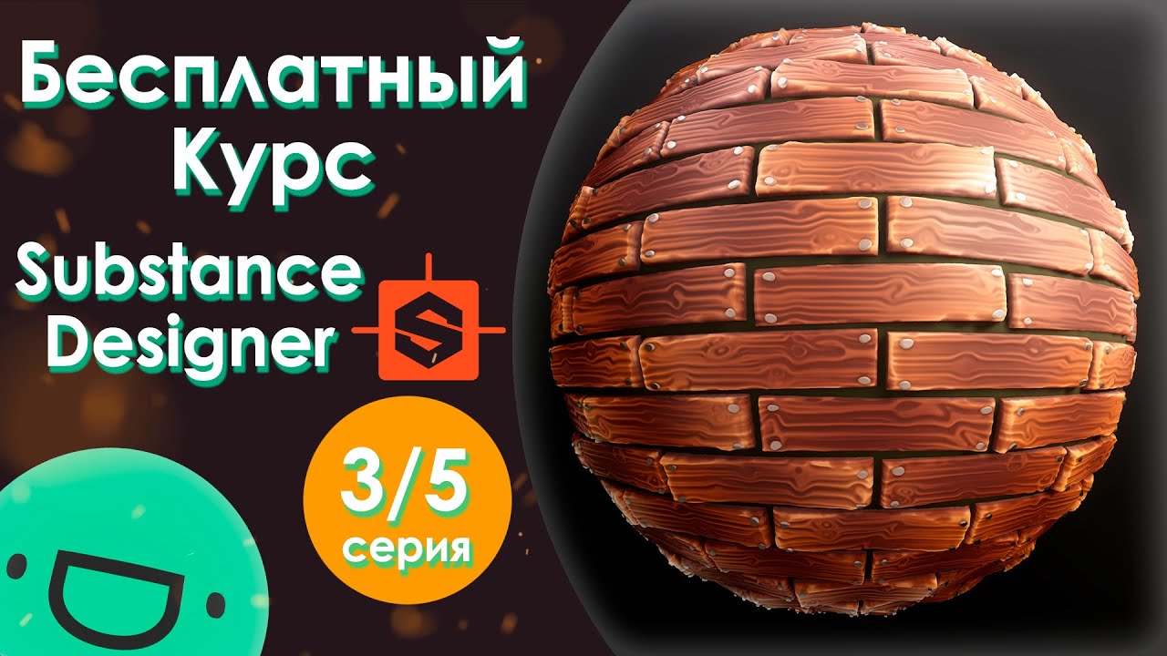 Стилизация в Substance Designer - Бесплатный Курс | 3 Серия