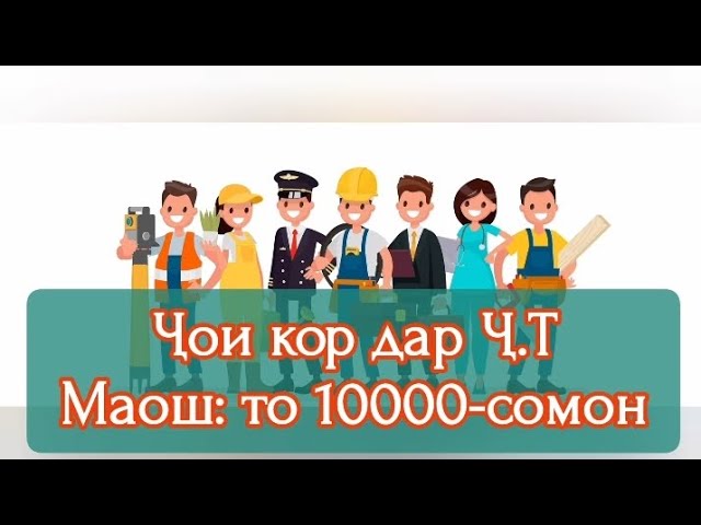 Чойхои кори дар Ч.Т - Маош: то 10000-сомон