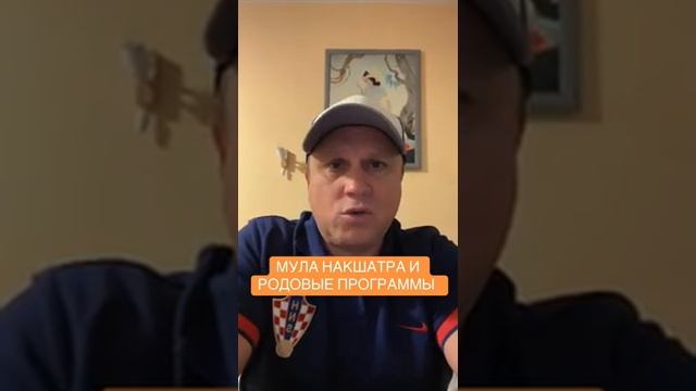 НАКШАТРА МУЛА И РОДОВЫЕ ЗАДАЧИ
