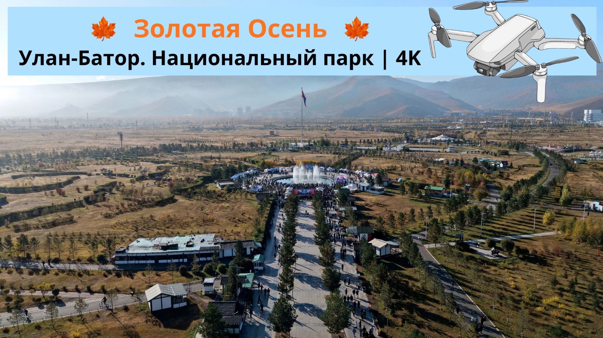 Золотая осень | Улан-Батор. Национальный парк | 4К