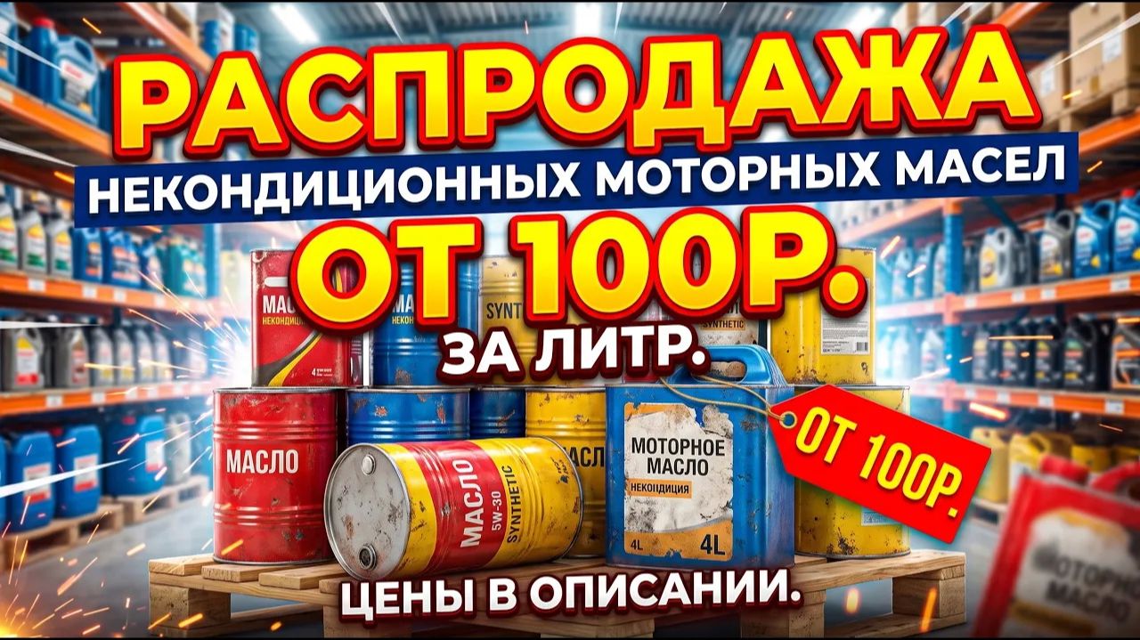 Распродажа НЕКОНДИЦИЯ на 29_09_26. От 100 р.  Цены в описание в формате Xls    КАК КУПИТЬ?