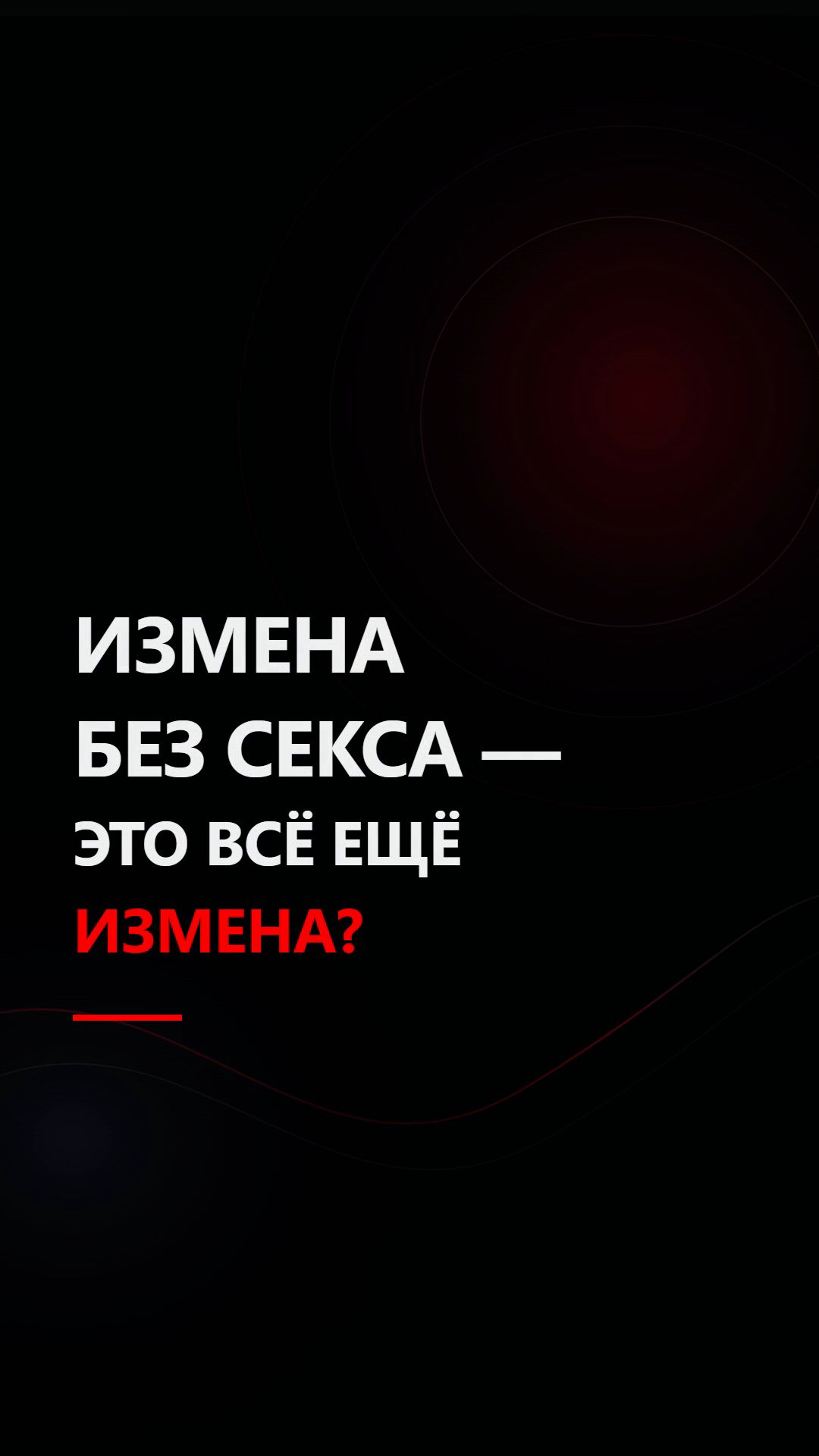 Измена без секса: переписка тоже может быть предательством