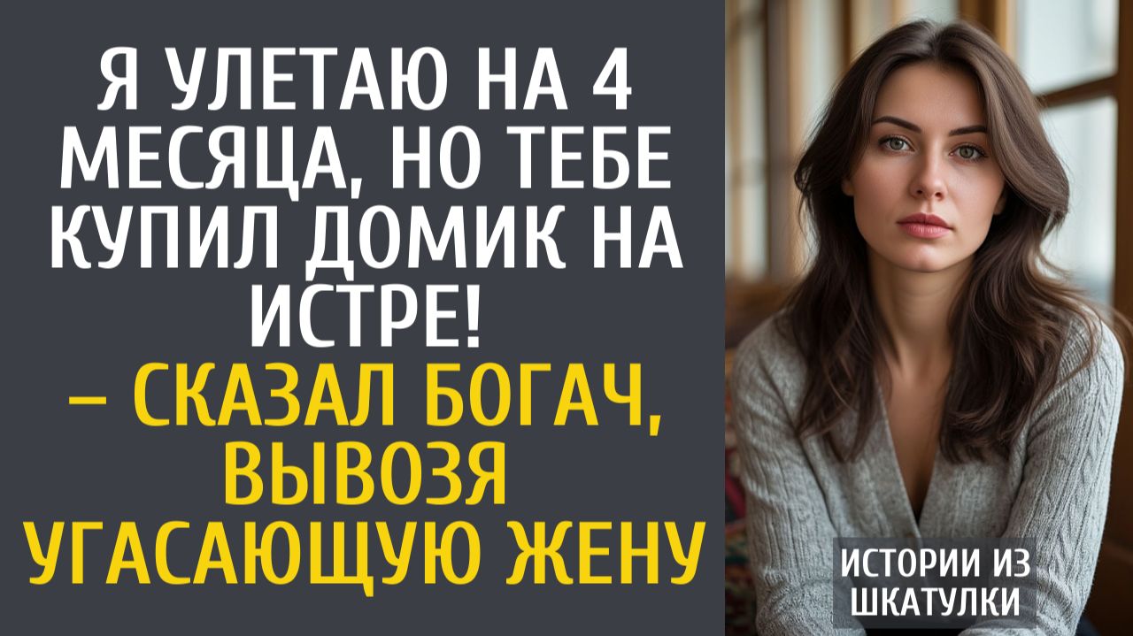 Истории из жизни: Я улетаю на 4 месяца, но тебе купил домик на Истре! – сказал богач, вывозя жену…
