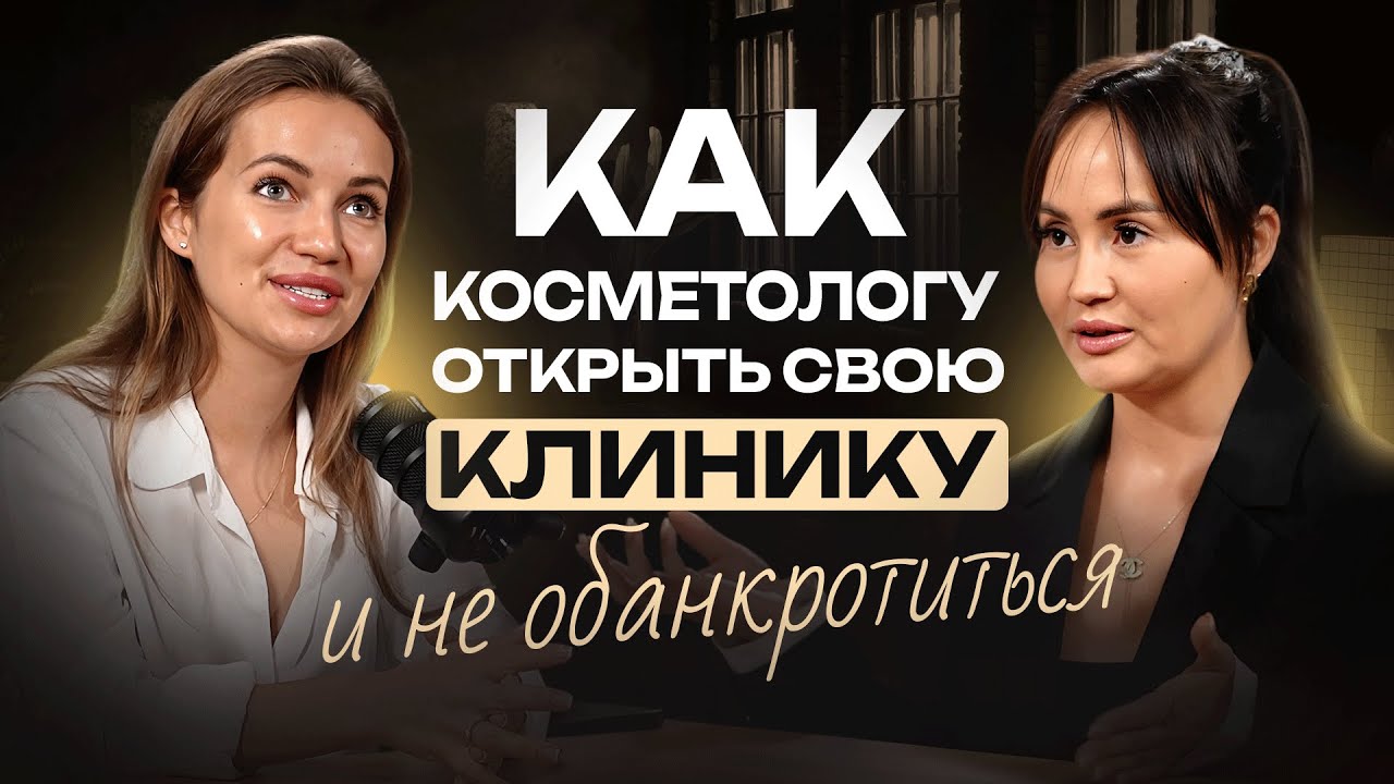 Как косметологу открыть свою клинику и не обанкротиться?