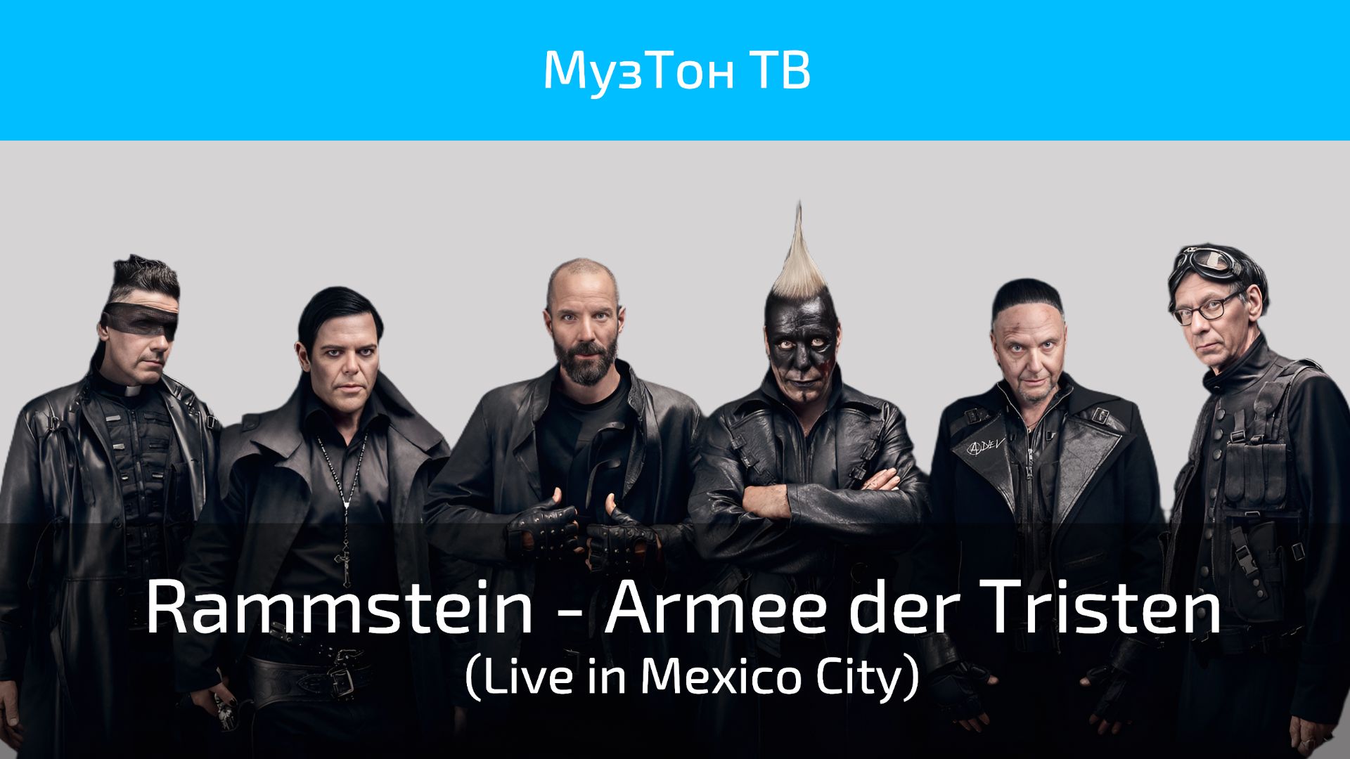 Rammstein - Armee Der Tristen (Live In Mexico City)