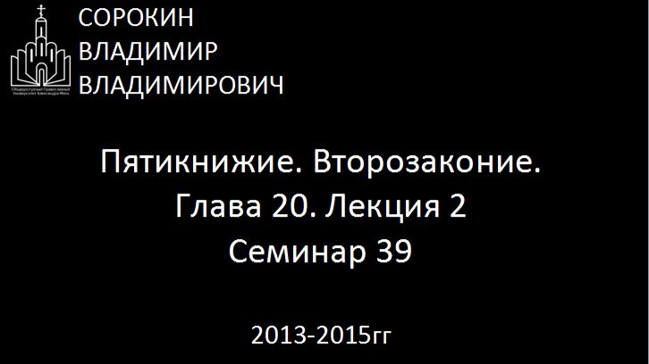 Библия.  Второзаконие.   Глава 20. Лекция 2. Семинар 39