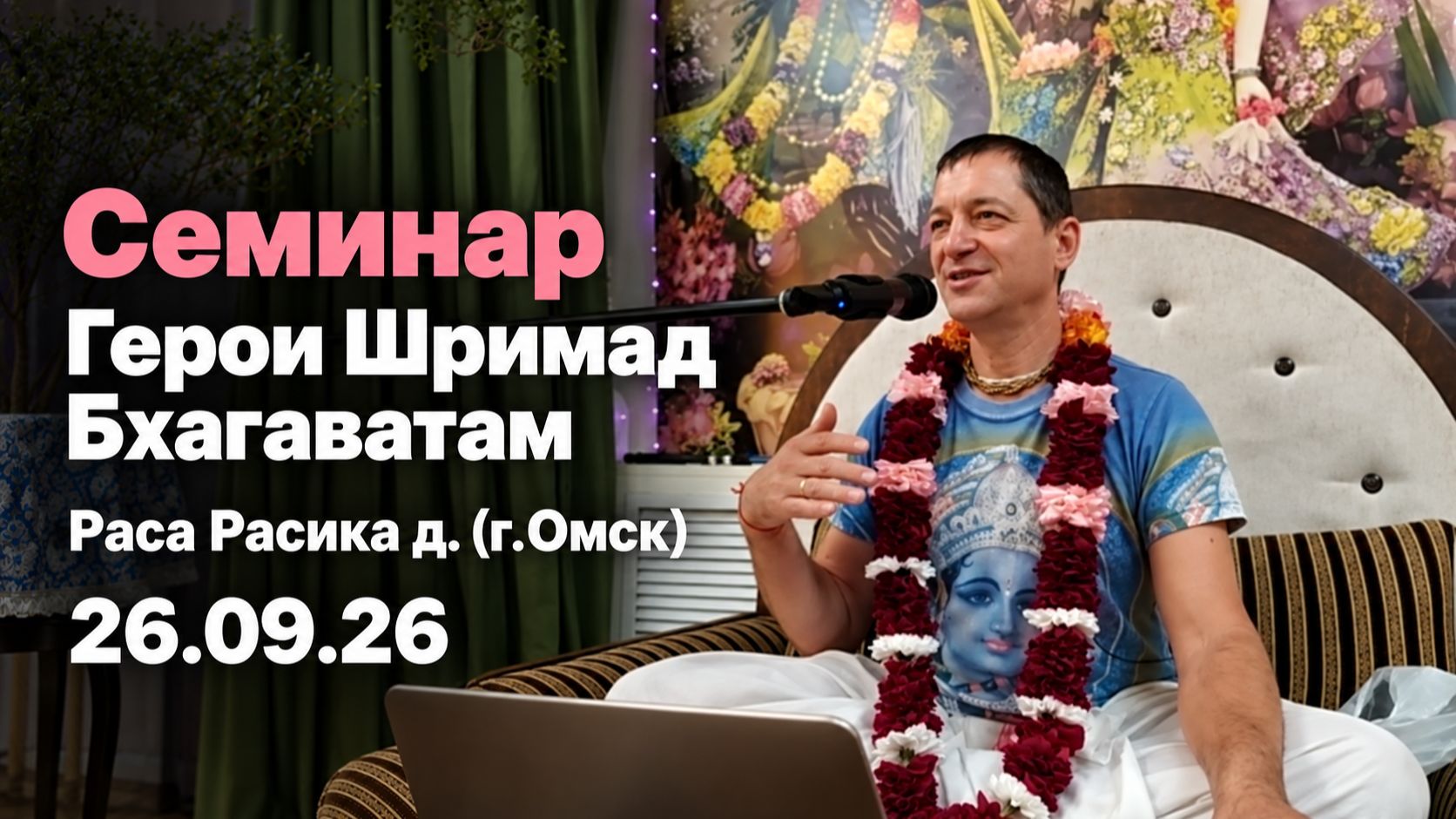 Семинар Герои Шримад Бхагаватам, Раса Расика д. (г.Омск), 26.09.26