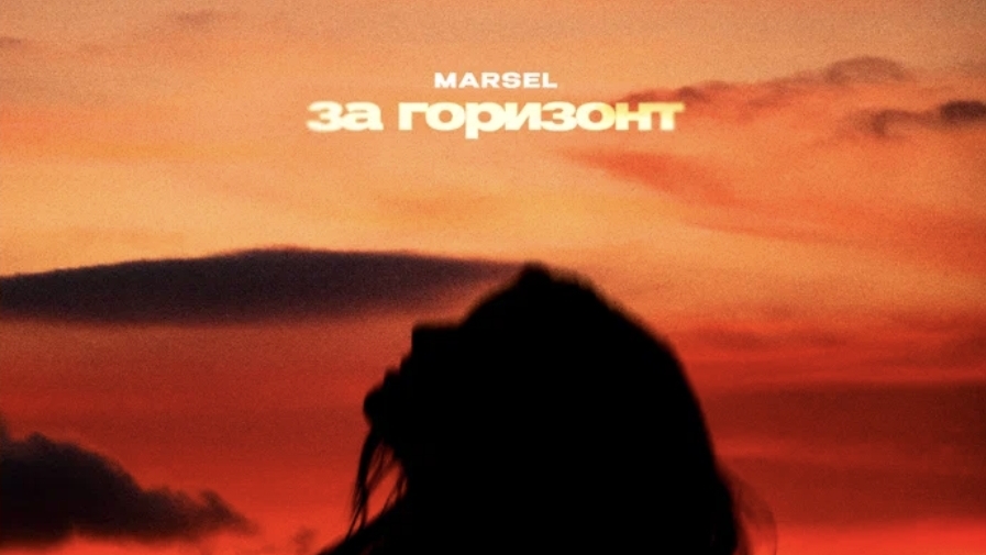 MARSEL - За горизонт🌅