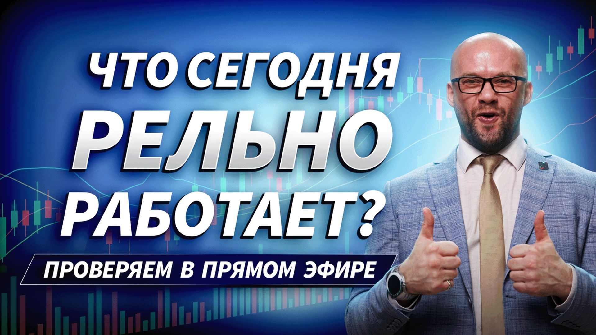 Проверяем торговые идеи реальными сделками | ДЕНЬГИ НА БИРЖЕ