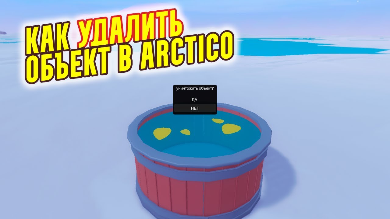 Как Удалить Объект в Arctico